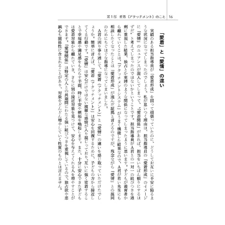 （中垣真通著）愛着とトラウマでつらい子どもとの日々──家族支援の中で教わったこと