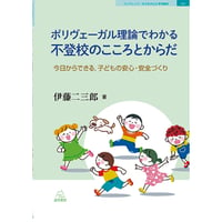 （伊藤二三郎 著）ポリヴェーガル理論でわかる不登校のこころとからだ──今日からできる，子どもの安心・安全づくり（ＢＬ子どもの心と学校臨床12）