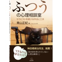 東 豊著）『DVDでわかる家族面接のコツ──③P循環・N循環編