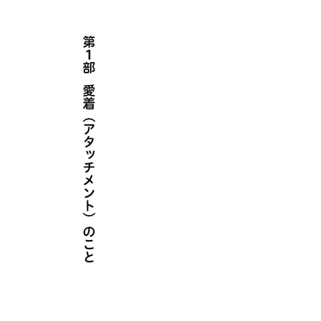 （中垣真通著）愛着とトラウマでつらい子どもとの日々──家族支援の中で教わったこと