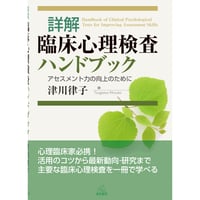 （津川律子編）詳解　臨床心理検査ハンドブック──アセスメント力の向上のために