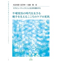 （松谷克彦・吉沢伸一・佐藤　剛 編）不確実性の時代を生きる親子を支えるこころのケアの実践──セラピューティックに人と生活を援助する