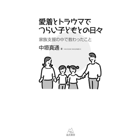 （中垣真通著）愛着とトラウマでつらい子どもとの日々──家族支援の中で教わったこと