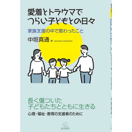 （中垣真通著）愛着とトラウマでつらい子どもとの日々──家族支援の中で教わったこと