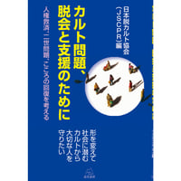 （日本脱カルト協会編）カルト問題、脱会と支援のために──人権救済、二世問題、こころの回復を考える