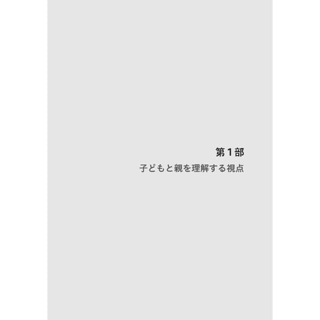 （小俣和義 著）心理職のための子どもと親への面接技法──家族の関係性を見る視点から