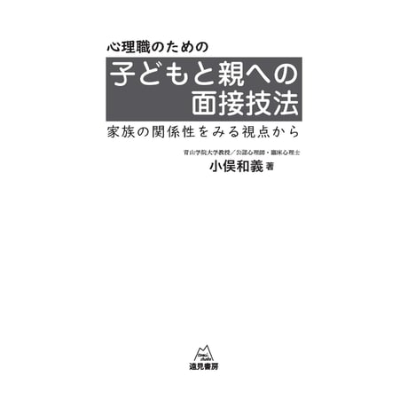 （小俣和義 著）心理職のための子どもと親への面接技法──家族の関係性を見る視点から