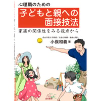 （小俣和義 著）心理職のための子どもと親への面接技法──家族の関係性を見る視点から