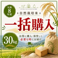 令和８年産　自然栽培米　一括ご購入プラン
