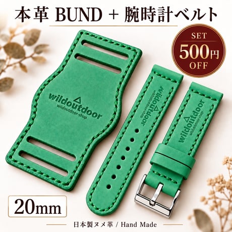 本革 腕時計ベルト＋BUNDセット 20mm｜6カラー｜500円OFF