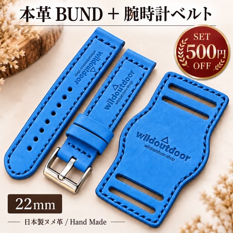 本革 腕時計ベルト＋BUNDセット 22mm｜6カラー｜500円OFF