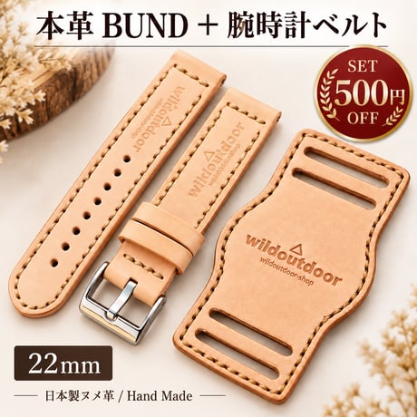 本革 腕時計ベルト＋BUNDセット 22mm｜6カラー｜500円OFF