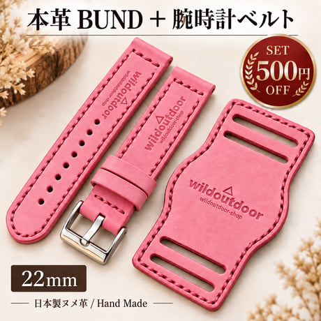 本革 腕時計ベルト＋BUNDセット 22mm｜6カラー｜500円OFF