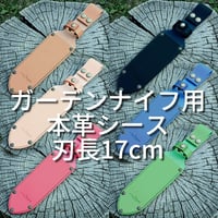 ガーデンナイフ用本革シース刃長17cmまで対応  6カラー ヌメ革