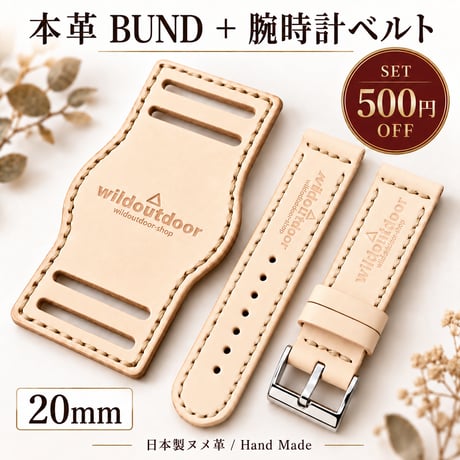 本革 腕時計ベルト＋BUNDセット 20mm｜6カラー｜500円OFF
