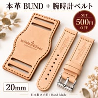 本革 腕時計ベルト＋BUNDセット 20mm｜6カラー｜500円OFF