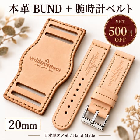 本革 腕時計ベルト＋BUNDセット 20mm｜6カラー｜500円OFF