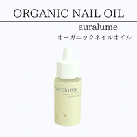 REVI auralume　オーガニックネイルオイル