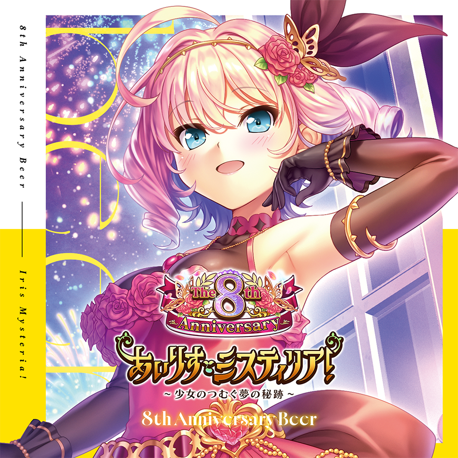 あいりすミスティリア！8th Anniversary Beer 350ml缶 | 反射炉ビヤ