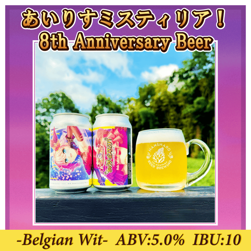 あいりすミスティリア！8th Anniversary Beer 350ml缶 | 反射炉ビヤ