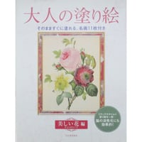 大人の塗り絵 美しい花編 P・J・ルドゥーテ 河出書房新社