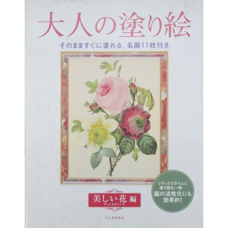 大人の塗り絵 美しい花編 P・J・ルドゥーテ 河出書房新社