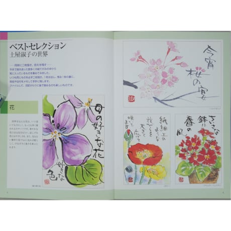 おしゃれ絵てがみ 土屋淑子の世界 毎日新聞社