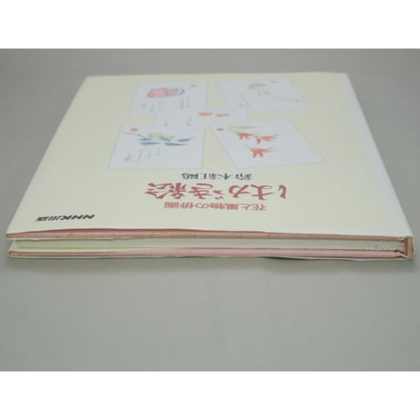 花と風物の俳画 はがき絵 鈴木紅鴎 NHK出版