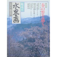 趣味の水墨画 1993年4月号 日本美術教育センター