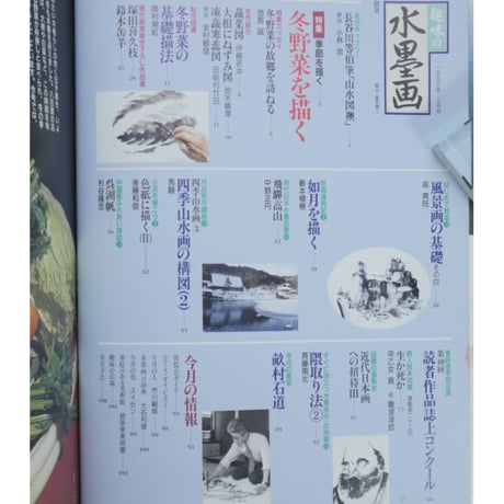 趣味の水墨画 1993年2月号 日本美術教育センター