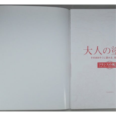 大人の塗り絵 フランスの風景編  河出書房新社