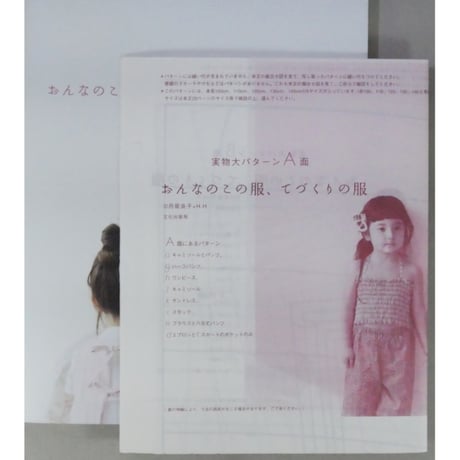 おんなのこの服、てづくりの服 月居良子+H.H. / 文化出版局