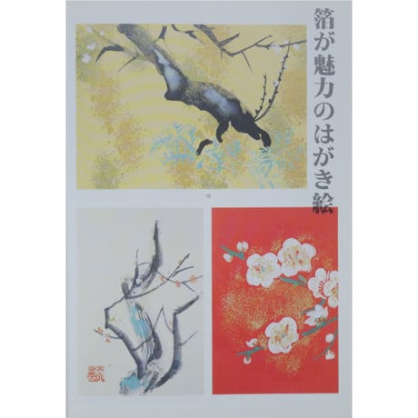 やさしい金銀伯はがき絵 箔を使った四季のたより 結城天童 マール社