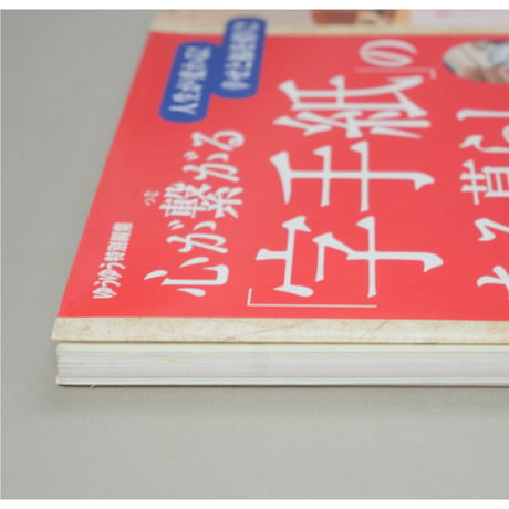 心が繋がる字手紙のある暮らし ゆうゆう特別編集 主婦の友社