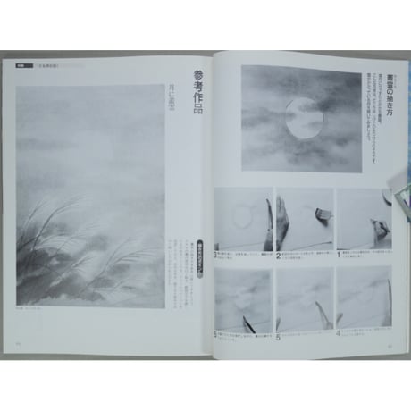 趣味の水墨画 1992年9月号 日本美術教育センター