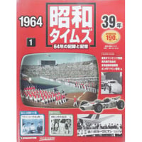 週刊 昭和タイムズ 全64冊 デアゴスティーニ / 送料込み