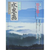 趣味の水墨画 1993年3月号 日本美術教育センター