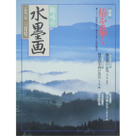 趣味の水墨画 1993年3月号 日本美術教育センター