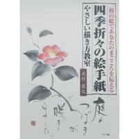 四季折々の絵手紙 やさしい描き方教室 木村襄之 ナツメ社