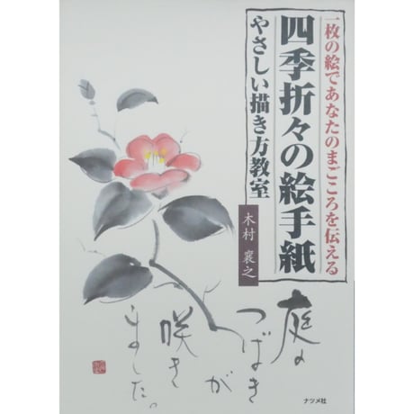 四季折々の絵手紙 やさしい描き方教室 木村襄之 ナツメ社