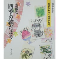 素敵な四季の絵だより 身近なもので簡単手作り 田中ゆみ 木耳社