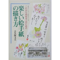 楽しい絵手紙の描き方 これから始める人のための 大久保文夫 日貿出版社