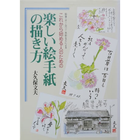 楽しい絵手紙の描き方 これから始める人のための 大久保文夫 日貿出版社