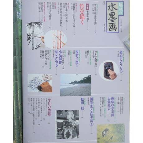 趣味の水墨画 1992年5月号 日本美術教育センター