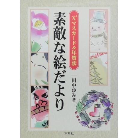 素敵な絵だより X'マスカード&年賀状 田中ゆみ