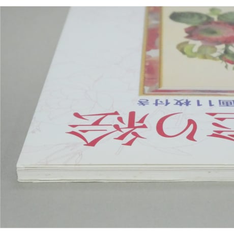 大人の塗り絵 美しい花編 P・J・ルドゥーテ 河出書房新社