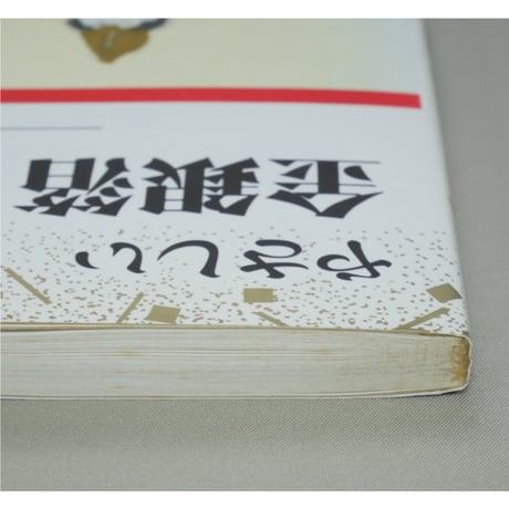 やさしい金銀伯はがき絵 箔を使った四季のたより 結城天童 マール社