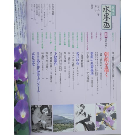 趣味の水墨画 1993年7月号 日本美術教育センター