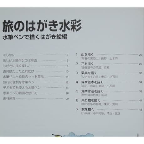 旅のはがき水彩 水筆ペンで描くはがき絵編 ビジョン企画出版社
