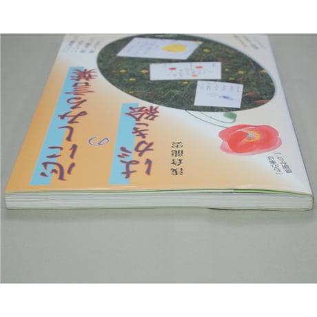 心にしみる言葉のはがき絵 浅倉龍雲 日貿出版社